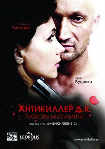 Антикиллер Д.К: Любовь без памяти фильм (2009)