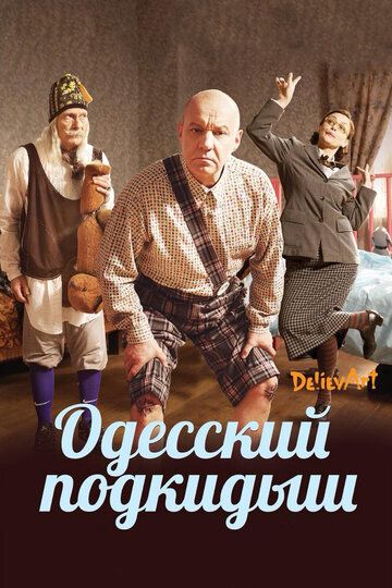 Одесский подкидыш фильм (2017)