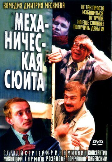 Механическая сюита фильм (2002)