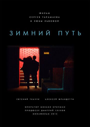 Зимний путь фильм (2012)