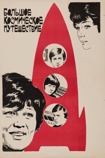 Большое космическое путешествие фильм (1975)