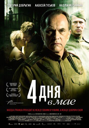 4 дня в мае фильм (2011)