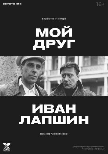 Мой друг Иван Лапшин фильм (1984)