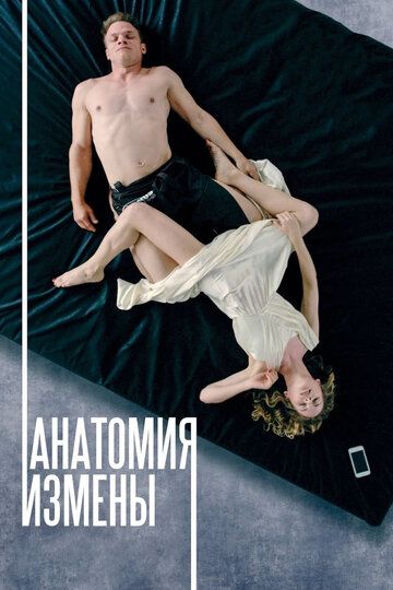 Анатомия измены фильм (2017)