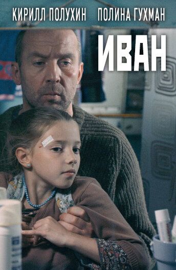 Иван фильм (2016)