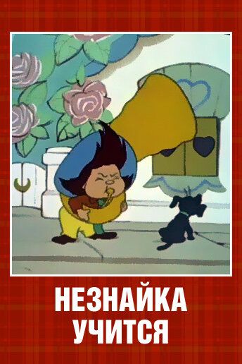 Незнайка учится мультфильм (1961)