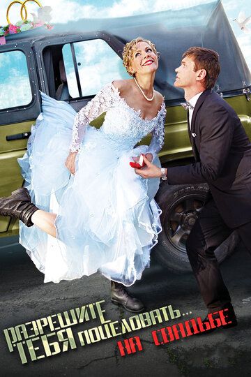 Разрешите тебя поцеловать… на свадьбе фильм (2013)