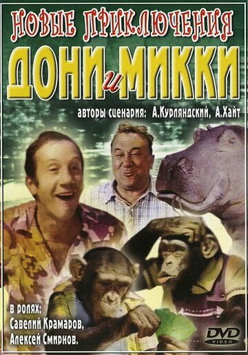 Новые приключения Дони и Микки фильм (1973)