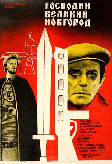 Господин Великий Новгород фильм (1985)