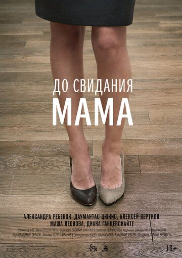 До свидания мама фильм (2014)