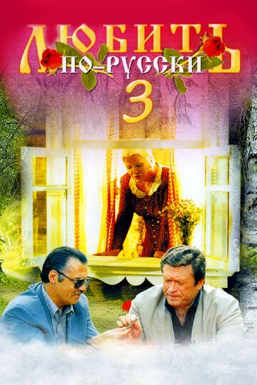 Любить по-русски 3: Губернатор фильм (1999)