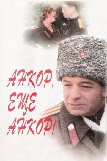 Анкор, еще анкор! фильм (1992)