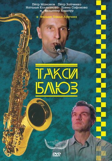 Такси-блюз фильм (1990)