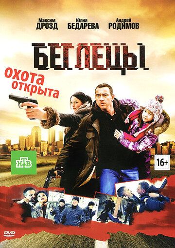 Беглецы фильм (2011)