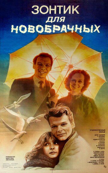 Зонтик для новобрачных фильм (1986)