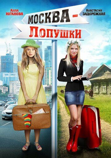 Москва – Лопушки фильм (2014)