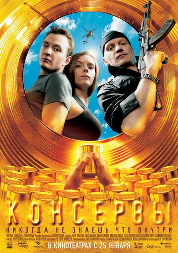 Консервы фильм (2007)