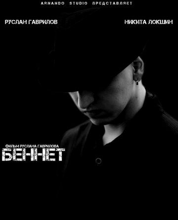Беннет фильм (2013)