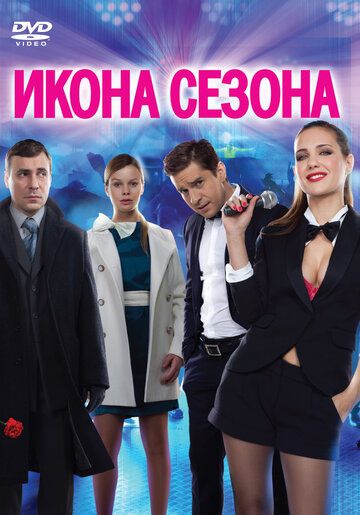 Икона сезона фильм (2013)