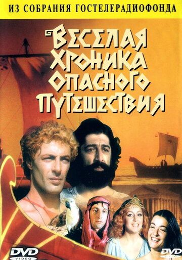 Веселая хроника опасного путешествия фильм (1986)