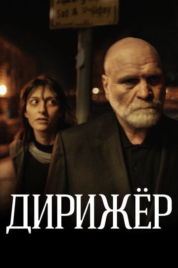 Дирижёр фильм (2012)