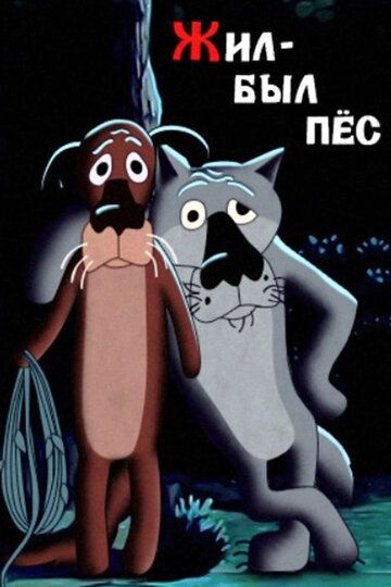 Жил-был пёс мультфильм (1982)