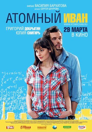 Атомный Иван фильм (2012)