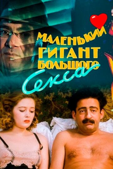 Маленький гигант большого секса фильм (1992)