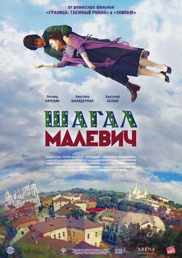 Шагал – Малевич фильм (2013)