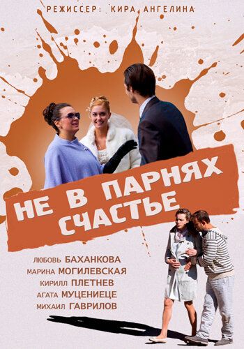 Не в парнях счастье фильм (2014)