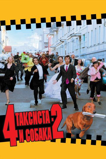 4 таксиста и собака 2 фильм (2006)