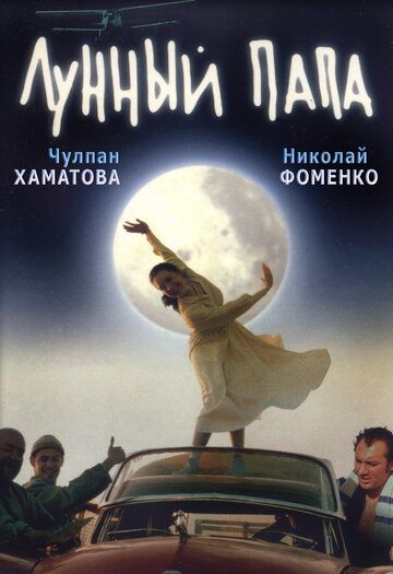 Лунный папа фильм (1999)