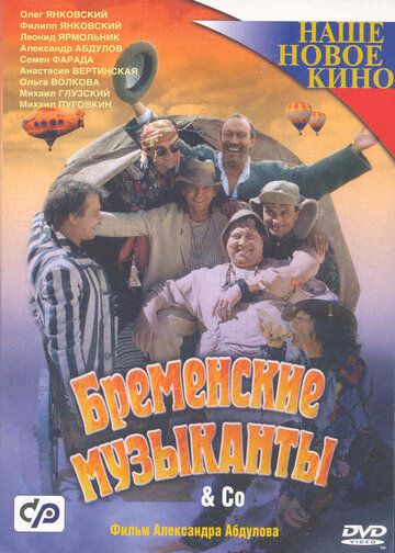 Бременские музыканты & Co фильм (2000)