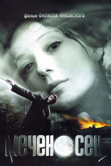 Меченосец фильм (2006)