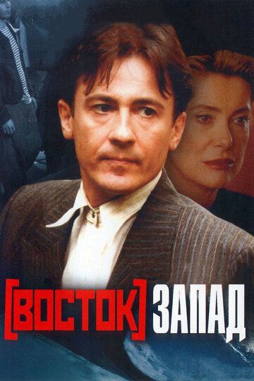 Восток-Запад фильм (1999)