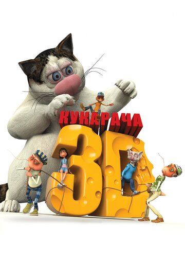 Кукарача 3D мультфильм (2011)