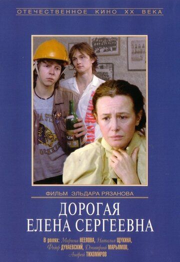 Дорогая Елена Сергеевна фильм (1988)