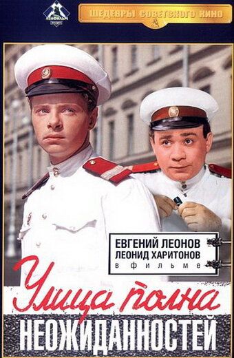 Улица полна неожиданностей фильм (1958)