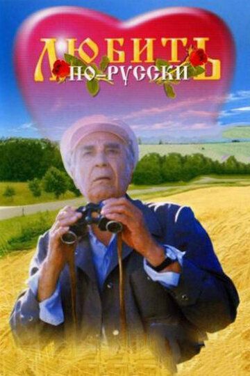 Любить по-русски фильм (1995)