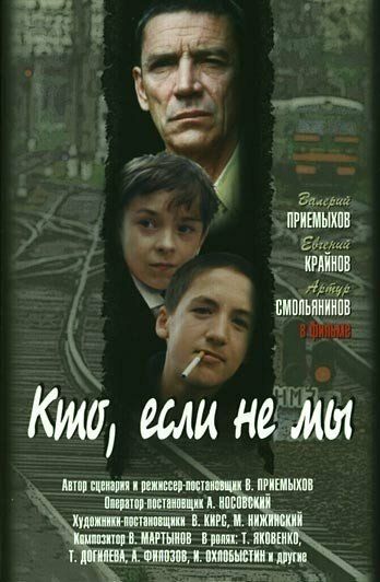 Кто, если не мы фильм (1998)