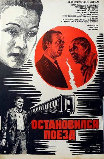 Остановился поезд фильм (1982)