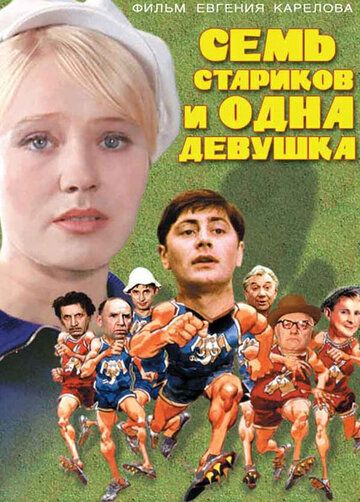 Семь стариков и одна девушка фильм (1968)