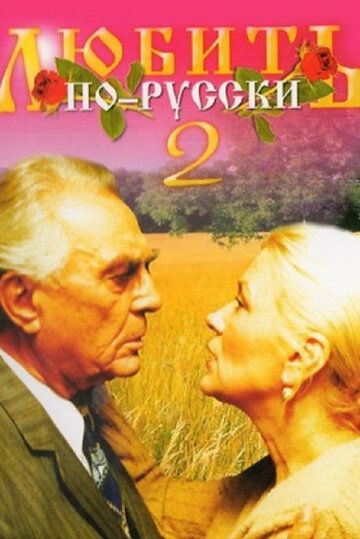 Любить по-русски 2 фильм (1996)