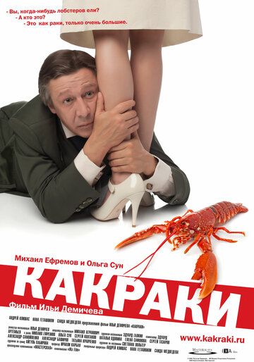 Какраки фильм (2009)