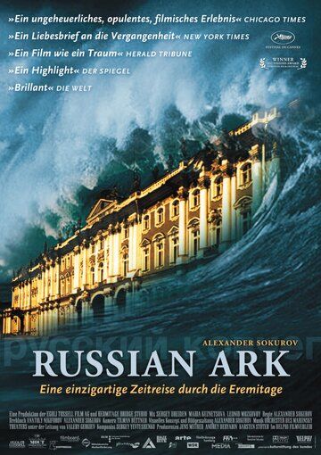 Русский ковчег фильм (2002)