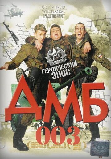 ДМБ-003 фильм (2001)