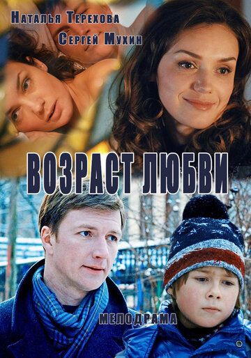 Возраст любви сериал (2013)