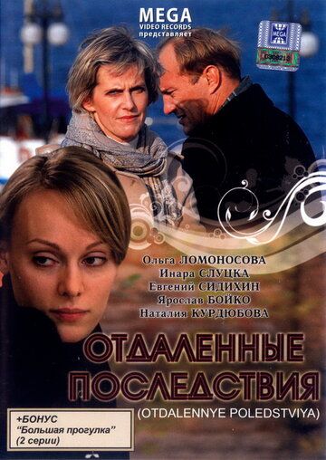 Отдаленные последствия фильм (2008)