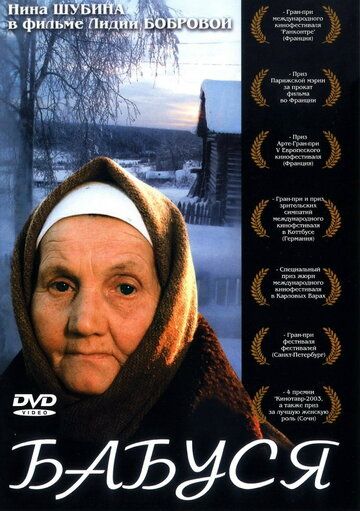 Бабуся фильм (2003)
