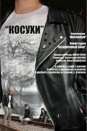 Косухи фильм (2013)